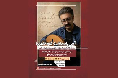 نکوداشت زنده‌یاد کاوه کلهرنیا در فرهنگسرای ارسباران برگزار می‌شود