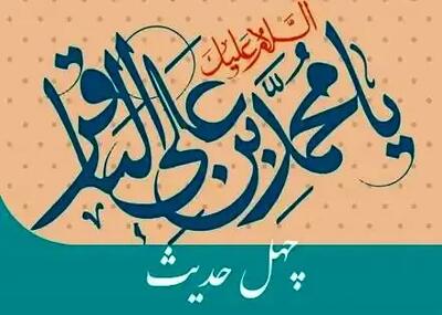  چهل حدیث از امام محمد باقر علیه السلام