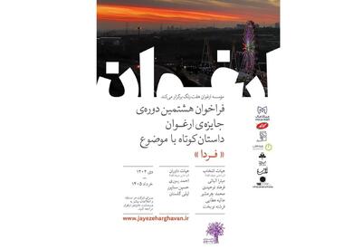 فراخوان هشتمین دوره جایزه ادبی «ارغوان» منتشر شد