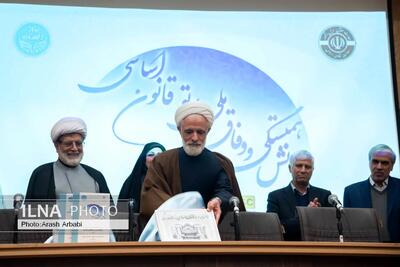  همایش همبستگی و وفاق ملی در پرتو قانون اساسی