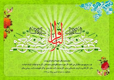  پیام تبریک ولادت امام محمد باقر (ع) ۱۴۰۴
