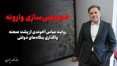 خصوصی سازی وارونه