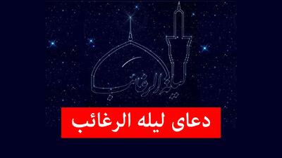  بهترین دعای شب آرزوها | در شب لیله الرغائب چه دعایی بخوانیم؟