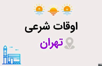  اوقات شرعی تهران | زمان اذان صبح ظهر مغرب به افق تهران امروز سه شنبه ۲ دی ۱۴۰۴