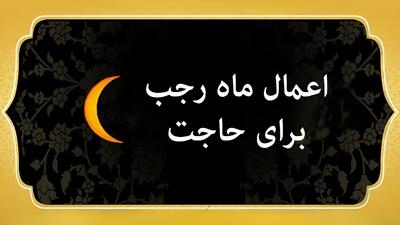  اعمال ماه رجب برای گرفتن حاجات + جدول اعمال رجب و ذکرهای معروف
