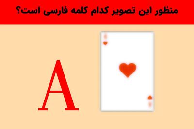  بازی فکری؛ از کنار هم قرار گرفتن این این دو تصویر چه کلمه‌ای به وجود می‌آید؟