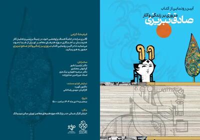 رونمایی کتاب صادق تبریزی در موزه هنرهای معاصر تهران / سه شنبه به میزبانی گالری مژده