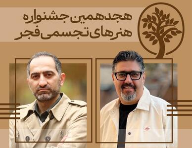 دبیران هنری و اجرایی جشنواره تجسمی فجر معرفی شدند