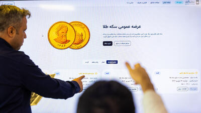 نود و یکمین حراج سکه طلا سوم دی‌ماه برگزار می شود