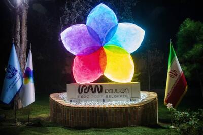 رونمایی از نماد لوگوی ملی حضور ایران در اکسپو ۲۰۲۷ بلگراد