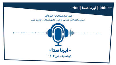  بسته خبری_تحلیلی  ایرناصدا  دوشنبه یکم دی‌ماه