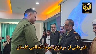  فیلم| قدردانی از سربازان نمونه انتظامی گلستان
