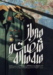 پخش مستند «سرباز شصت و سه ساله» در  سالگرد شهادت حاج قاسم سلیمانی