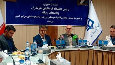  بیست‌وپنجمین دوره المپیاد دانشجو معلمان در مازندران آغاز می‌شود