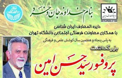  نکوداشت «امین» پژوهشگر و استاد فرهنگ و ادب در شب یلدای دانشگاه تهران