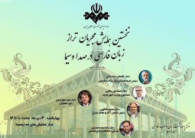  برگزاری همایش مجریان تراز زبان فارسی