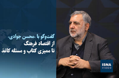 ویدیو/ از اقتصاد فرهنگ تا ممیزی کتاب و مسئله کاغذ