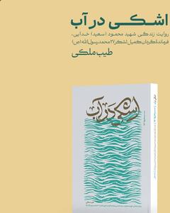  «اشکی در آب» منتشر شد