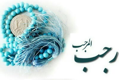  ماه رجب؛ فرصتی برای احیای عقلانیت دینی و بازتعریف دینداری اجتماعی