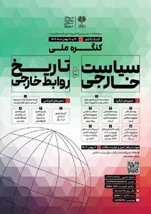  برگزاری نخستین کنگره ملی سیاست خارجی و نهمین کنفرانس ملی تاریخ روابط خارجی ایران