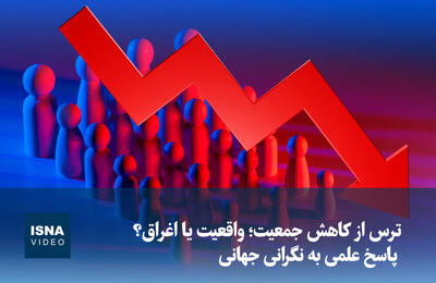 ویدیو/ ترس از کاهش جمعیت؛ واقعیت یا اغراق؟