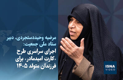 ویدیو/ اجرای سراسری طرح «کارت امید مادر» برای فرزندان متولد ۱۴۰۵