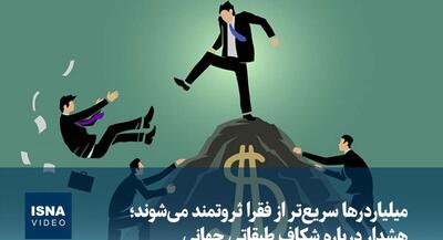  میلیاردرها سریع‌تر از فقرا ثروتمند می‌شوند | جهان نیوز
