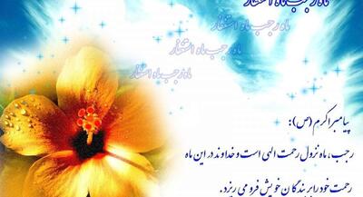 ماه رجب پلی میان بشریت با پیامبر رحمت | جهان نیوز