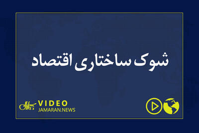 شوک ساختاری اقتصاد