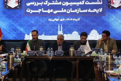  نهایی‌سازی لایحه سازمان ملی مهاجرت به میزبانی یزد