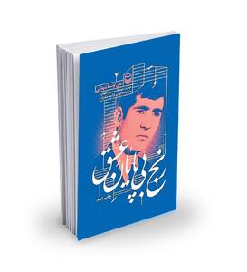 روایت یک شاهد از شکنجه مبارزان انقلاب 