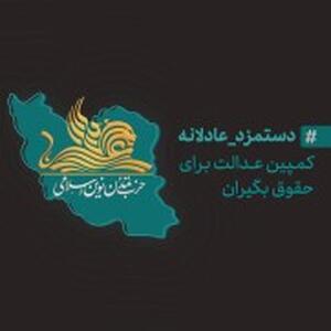  انتشار بیانیه کارزار «دستمزد عادلانه» خطاب به رؤسای قوای سه‌گانه