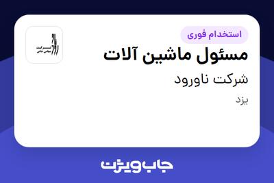  استخدام مسئول ماشین آلات - آقا در شرکت ناورود