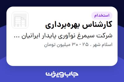  استخدام کارشناس بهره‌برداری - آقا در شرکت سیمرغ نوآوری پایدار ایرانیان (سنا)(غیرفعال)