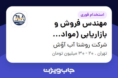  استخدام مهندس فروش و بازاریابی (مواد شیمیایی) در شرکت روشنا آب آوُش