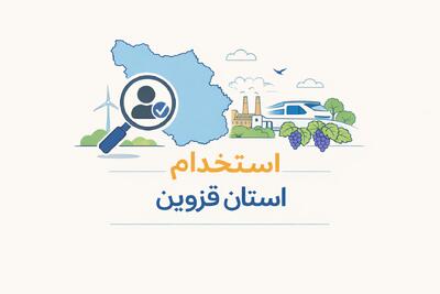 لیست جدیدترین آگهی های استخدام استان قزوین – 1 دی ۱۴۰۴