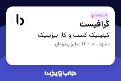  استخدام گرافیست در کیلینیک کسب و کار بیزینیک