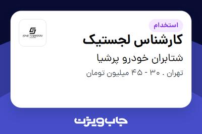  استخدام کارشناس لجستیک - آقا در شتابران خودرو پرشیا
