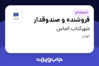  استخدام فروشنده و صندوقدار در شهرکتاب الماس