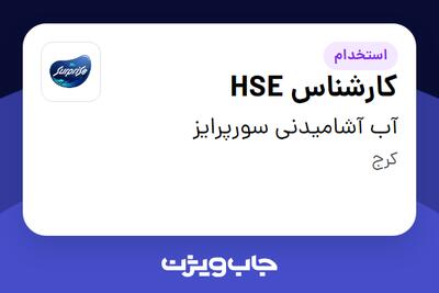  استخدام کارشناس HSE در آب آشامیدنی سورپرایز
