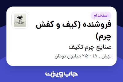 استخدام فروشنده (کیف و کفش چرم) در صنایع چرم تکیف