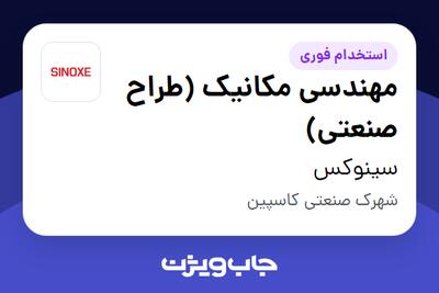 استخدام مهندسی مکانیک (طراح صنعتی) در سینوکس