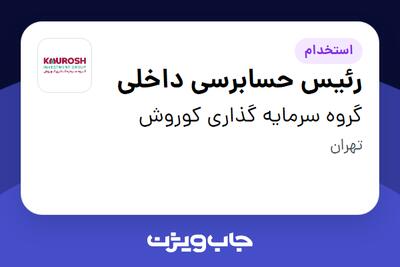  استخدام رئیس حسابرسی داخلی در گروه سرمایه گذاری کوروش