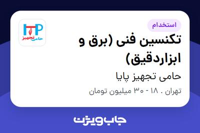  استخدام تکنسین فنی (برق و ابزاردقیق) - آقا در حامی تجهیز پایا