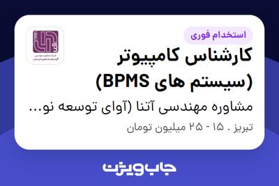  استخدام کارشناس کامپیوتر (سیستم های BPMS) در مشاوره مهندسی آتنا (آوای توسعه نوین ایرانیان)