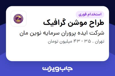  استخدام طراح موشن گرافیک در شرکت ایده پروران سرمایه نوین مان