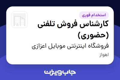  استخدام کارشناس فروش تلفنی (حضوری) - خانم در فروشگاه اینترنتی موبایل اعزازی