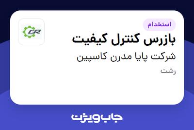  استخدام بازرس کنترل کیفیت - آقا در شرکت پایا مدرن کاسپین