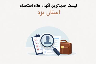 لیست جدیدترین آگهی های استخدام استان یزد – 1 دی ۱۴۰۴