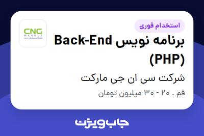  استخدام برنامه نویس Back-End (PHP) در شرکت سی ان جی مارکت